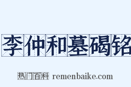 李仲和墓碣铭是什么意思的图片